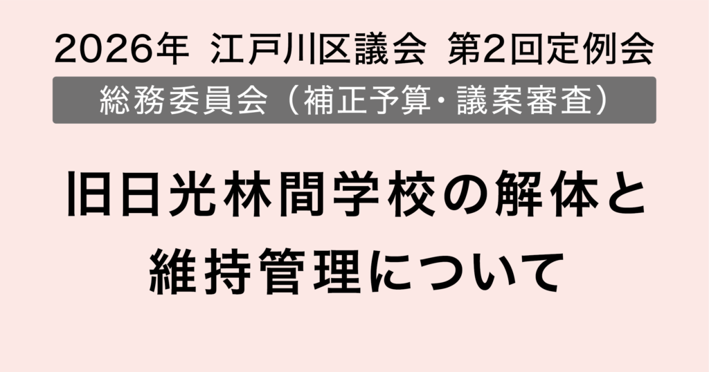 旧日光林間学校の解体と維持管理について